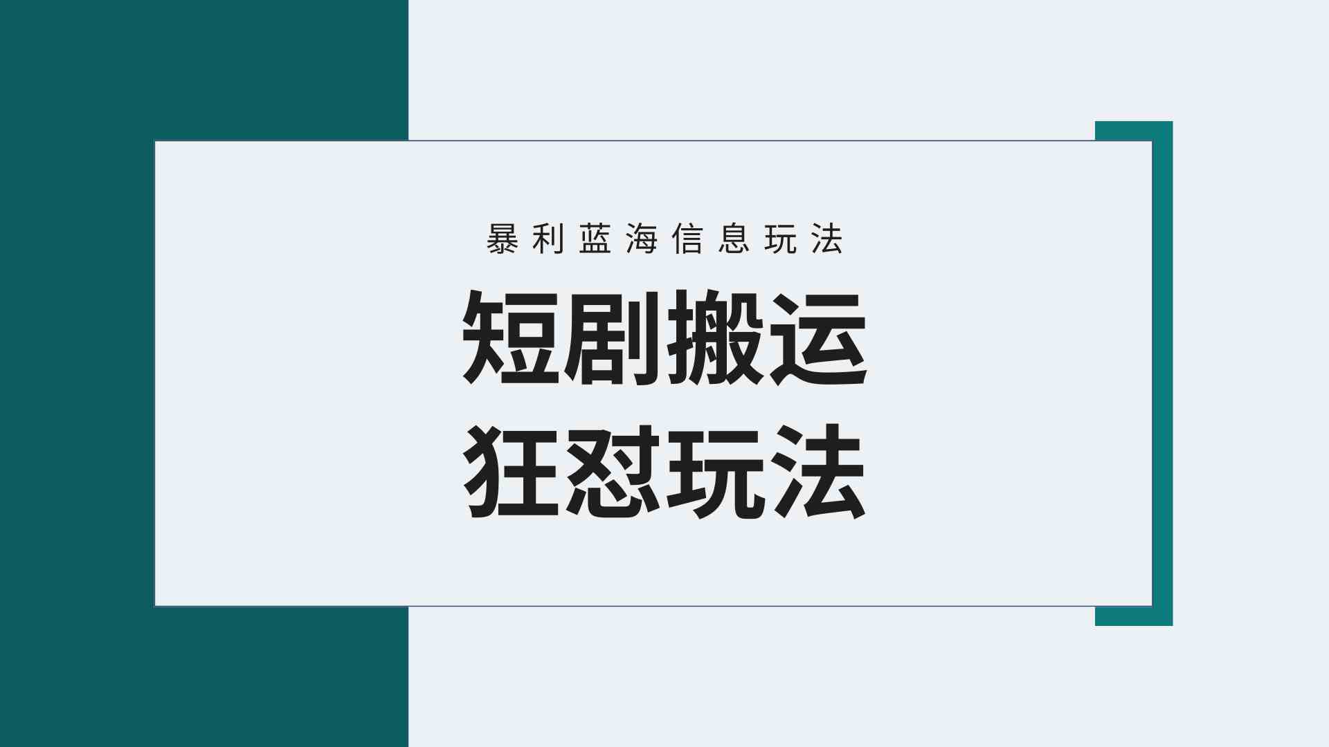 【蓝海野路子】视频号玩短剧，搬运+连爆打法，一个视频爆几万收益！附搬…-资源基地