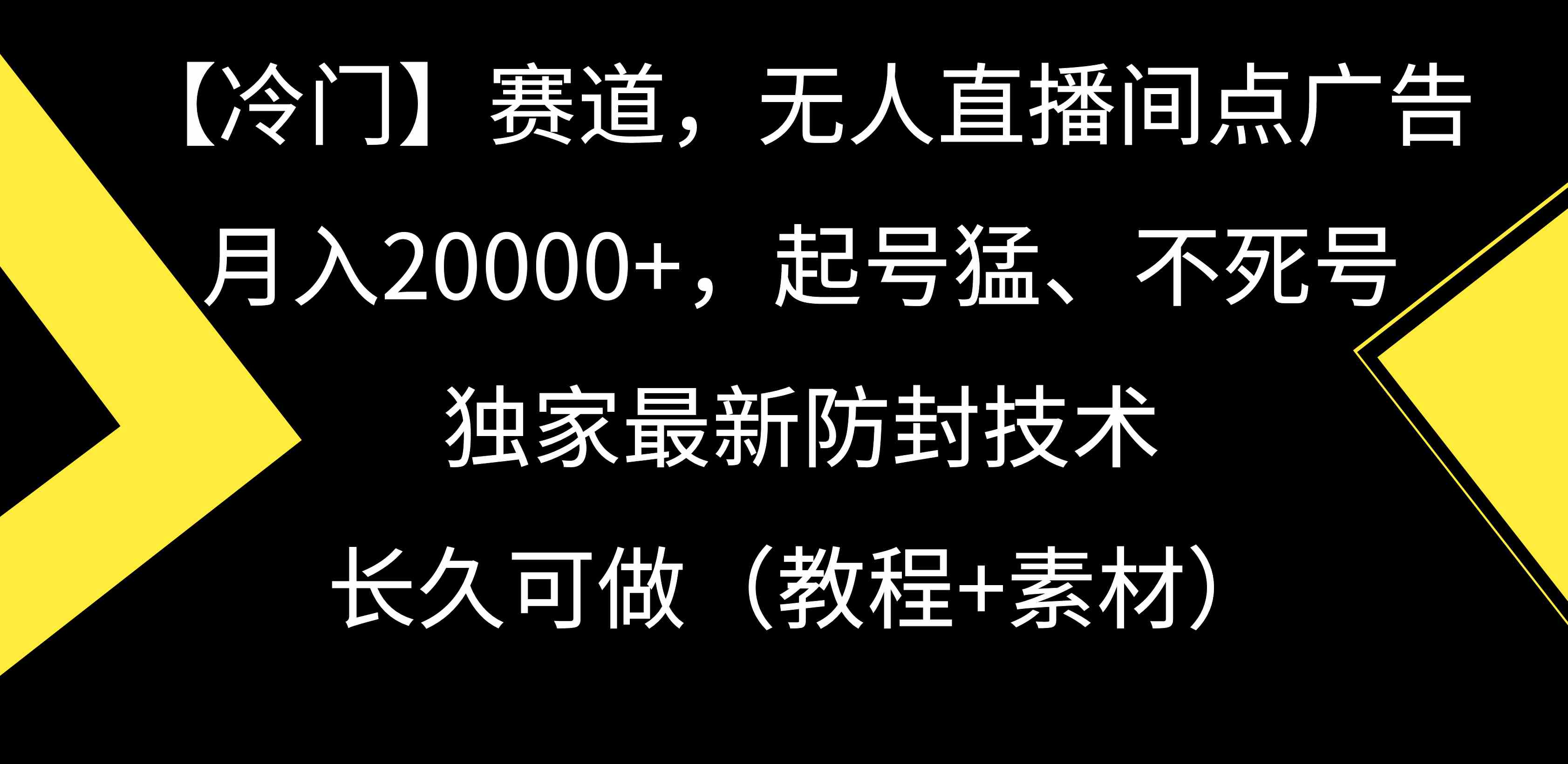 【冷门】赛道,无人直播间点广告,月入20000+,起号猛、不死号,独家最…-资源基地