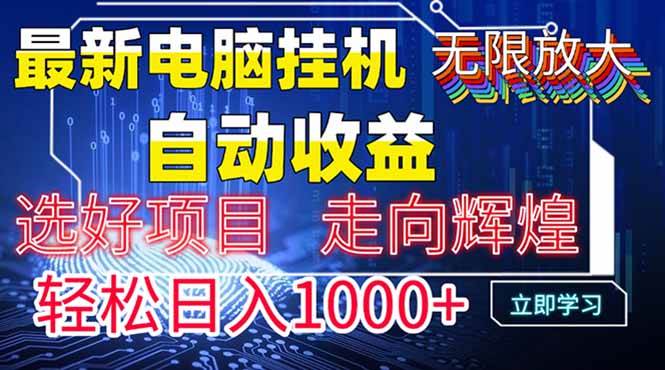 最新电脑挂机  带有管道收益，轻松日入1000+无上限-资源基地