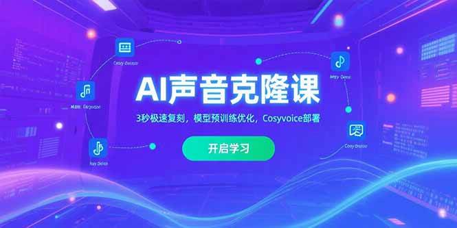 AI声音克隆课‌，3秒极速复刻，模型预训练优化，Cosyvoice部署-资源基地