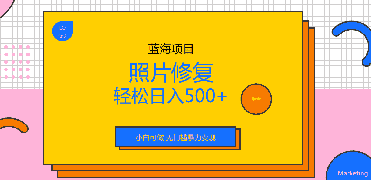 外面收费1288的蓝海照片修复暴力项目 无门槛小白可做 轻松日入500+-资源基地