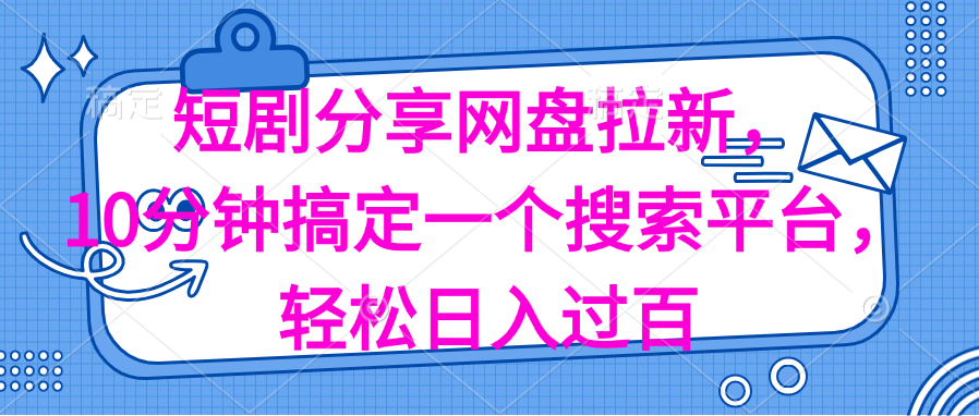 分享短剧网盘拉新,十分钟搞定一个搜索平台,轻松日入过百-资源基地