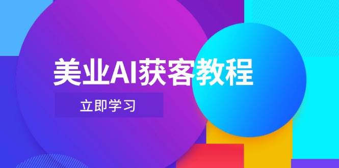 美业AI获客教程,用Deepseek+数字人,轻松玩转抖音直播间-资源基地