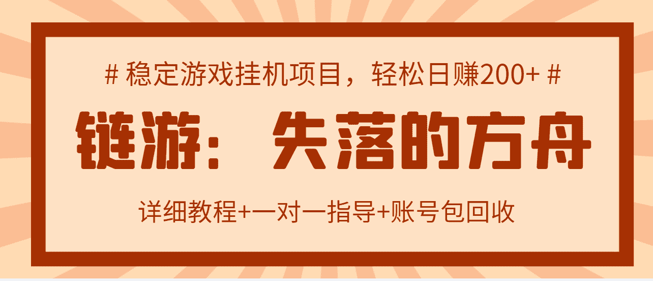 失落的方舟搬砖项目,实操单机日收益200+可无限放大【教程+指导+包回收】-资源基地