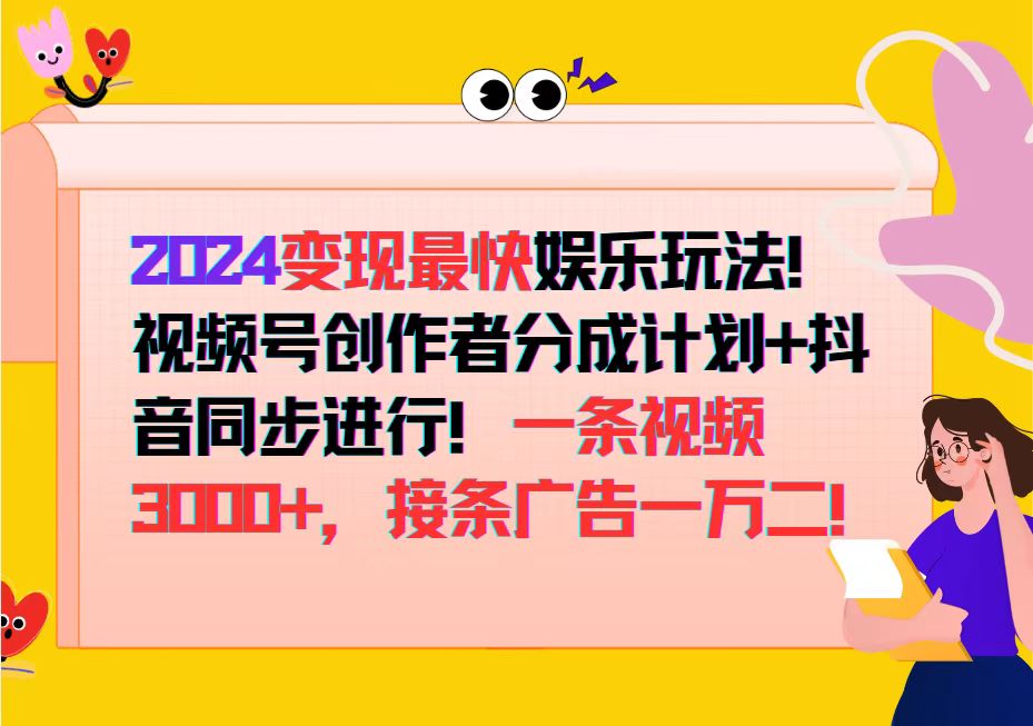 2024变现最快娱乐玩法！视频号创作者分成计划+抖音同步进行！一条视频3…-资源基地
