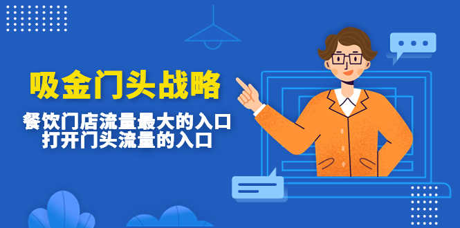 吸金门头战略，餐饮门店量流最的大入口，打开门头流量的入口-资源基地