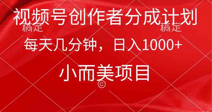 视频号创作者分成计划,每天几分钟,收入1000+,小而美项目-资源基地