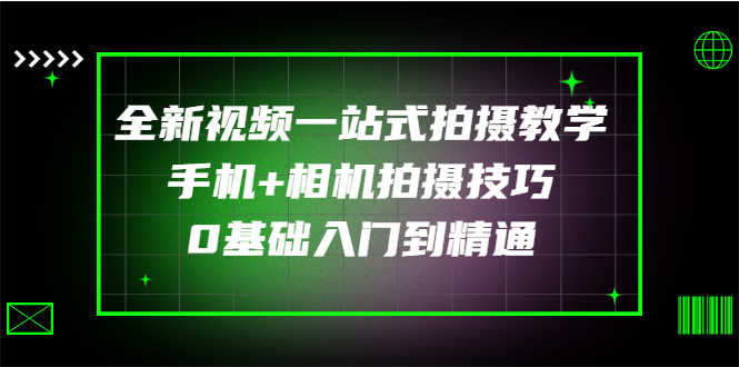 全新视频一站式拍摄教学:手机+相机拍摄技巧0基础入门到精通-资源基地