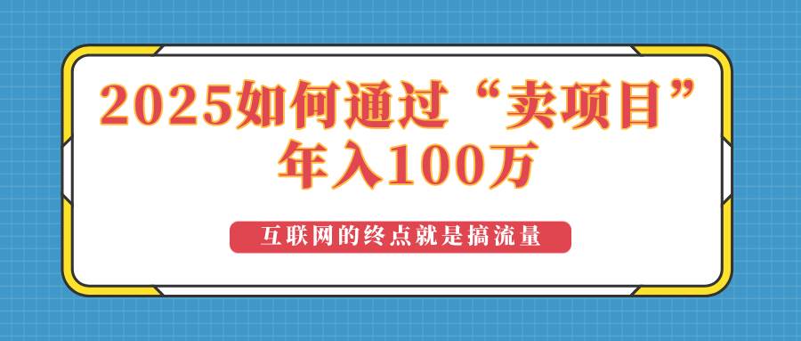 2025年如何通过“卖项目”实现100万收益:最具潜力的盈利模式解析-资源基地