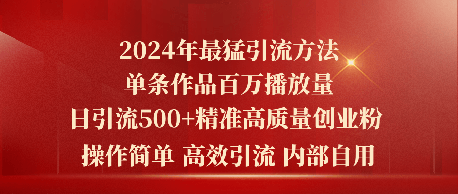 2024年最猛暴力引流方法,单条作品百万播放 单日引流500+高质量精准创业粉-资源基地