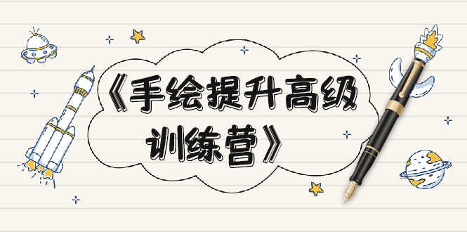 《手绘提升高级训练营》掌握一门热门技能，就业不愁（视频课程-附素材）-资源基地