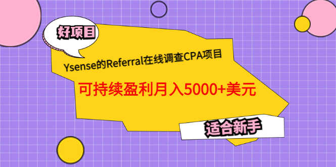 Ysense的Referral在线调查CPA项目,可持续盈利月入5000+美元,适合新手-资源基地