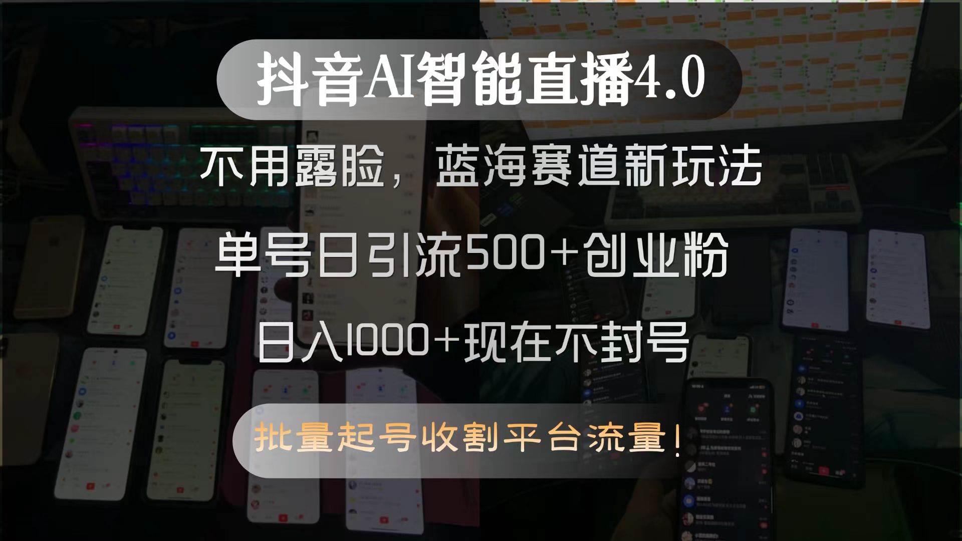 抖音AI智能直播4.0，不用露脸，蓝海赛道新玩法，单号日引流500+创业粉…-资源基地