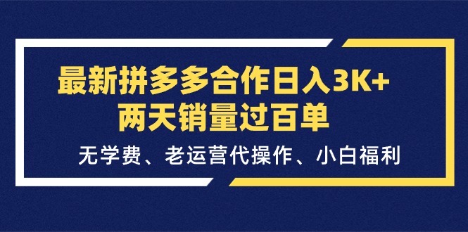 最新拼多多合作日入3K+两天销量过百单,无学费、老运营代操作、小白福利-资源基地