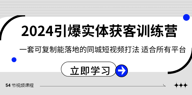 2024·引爆实体获客训练营 一套可复制能落地的同城短视频打法 适合所有平台-资源基地