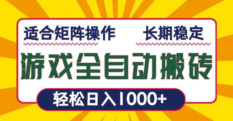 游戏全自动暴利搬砖，轻松日入1000+ 适合矩阵操作-资源基地