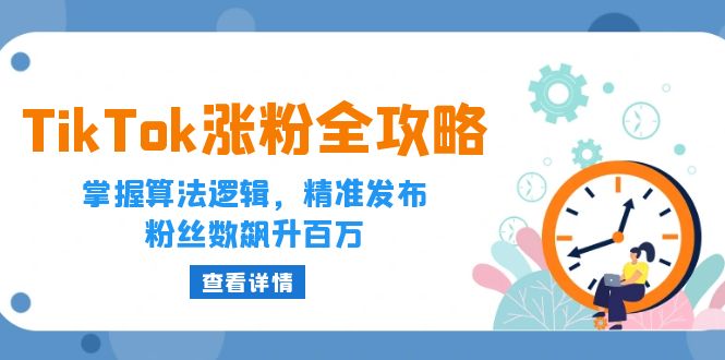 TikTok涨粉全攻略:掌握算法逻辑,精准发布,粉丝数飙升百万-资源基地