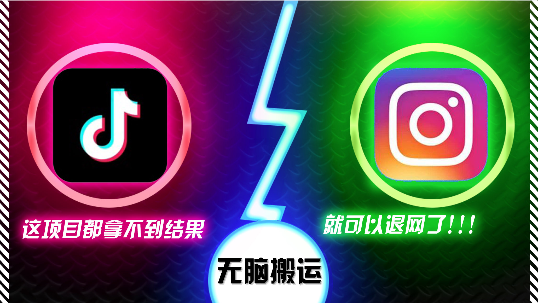 抖音无脑搬运,如果这项目都拿不到结果,你可以退网了-资源基地