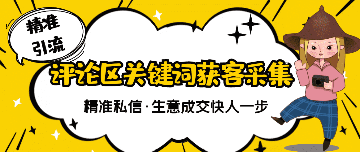 【精准获客】斗音短视频关键词采集精准获客（软件+视频教程）-资源基地