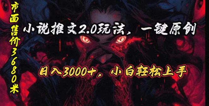 原创漫画小说推文2.0玩法，单日最高3000+，ai全自动产出，可参加中视频…-资源基地