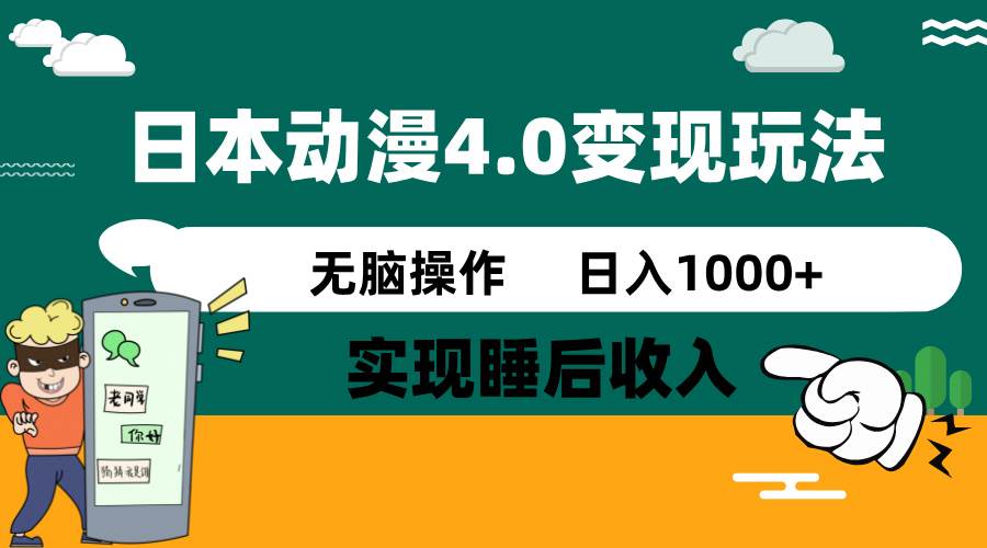 日本动漫4.0火爆玩法，零成本，实现睡后收入，无脑操作，日入1000+-资源基地