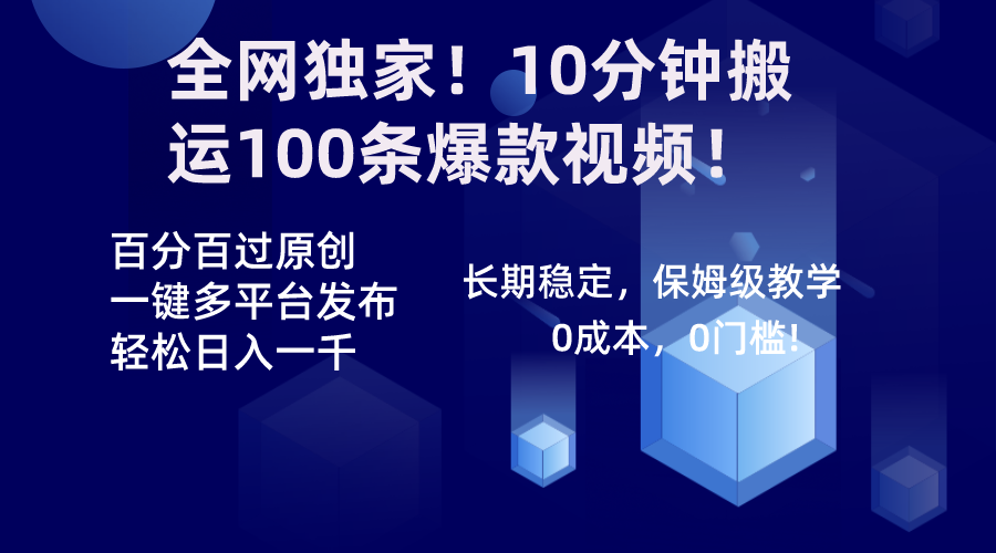 全网独家！10分钟搬运100条爆款视频！百分百过原创，一键多平台发布！！-资源基地