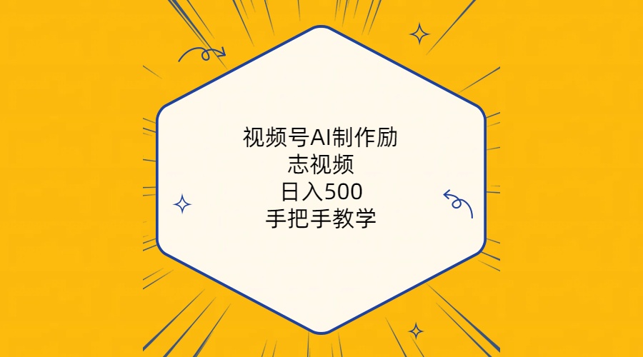 视频号AI制作励志视频,日入500+,手把手教学(附工具+820G素材)-资源基地