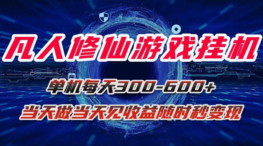 凡人修仙游戏挂机单机每天300-600+a当天做当天见收益随时在线秒变现-资源基地