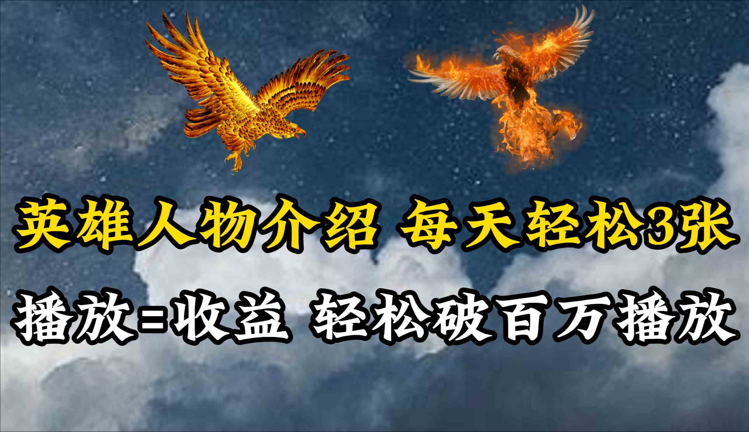 英雄人物传记解说，每天轻松两三百，各个平台流量通吃，轻松破百万播放-资源基地