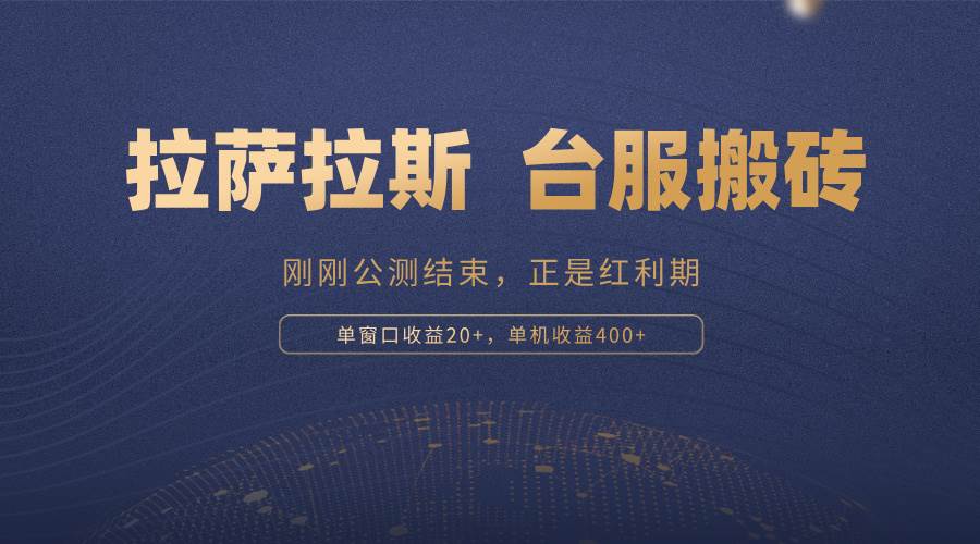 拉萨拉斯，一款刚刚公测结束的游戏，正是搬砖红利期，单机收益400+-资源基地