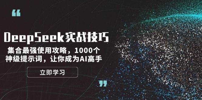 DeepSeek实战技巧:集合最强使用攻略,1000个神级提示词,让你成为AI高手-资源基地