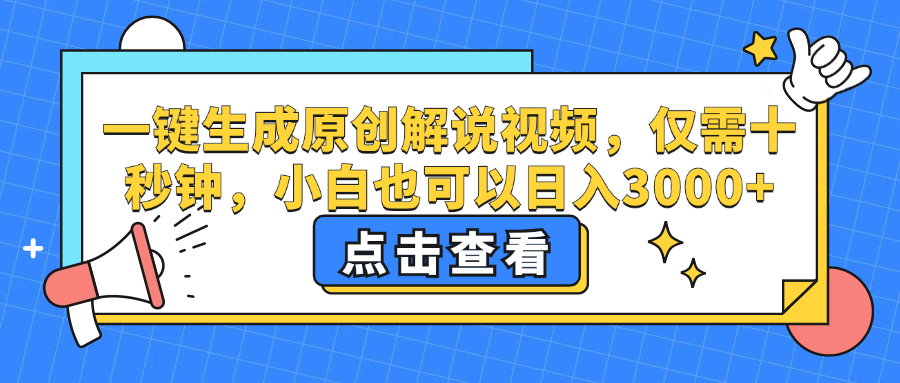 一键生成原创解说视频,仅需十秒钟,小白也可以日入3000+-资源基地