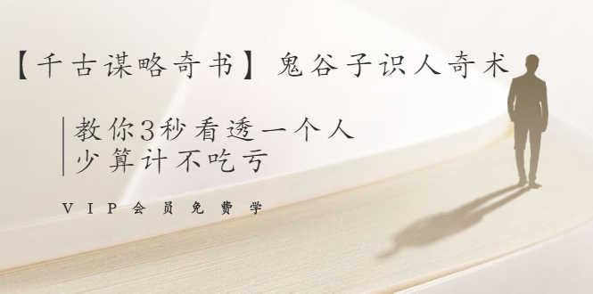 【千古谋略奇书】鬼谷子识人奇术：教你3秒看透一个人，少算计不吃亏-资源基地