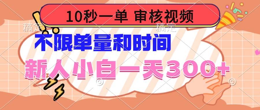 10秒一单,审核视频 ,不限单量时间,新人小白一天300+-资源基地