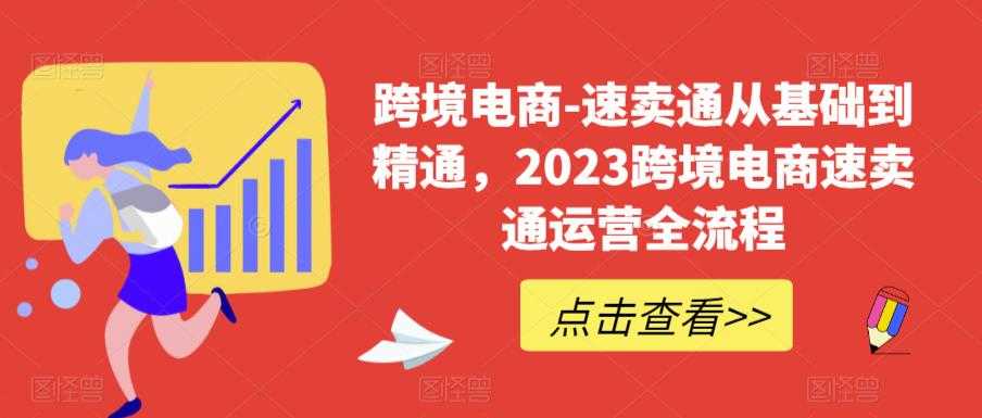 速卖通从0基础到精通,2023跨境电商-速卖通运营实战全流程-资源基地