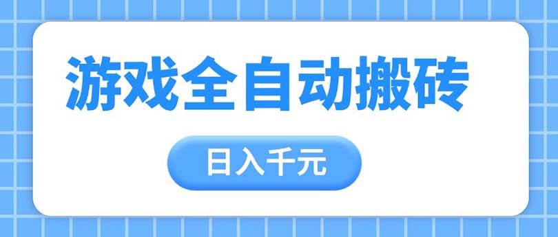 游戏全自动打金搬砖，日入千元，手把手带你，收益冠军项目-资源基地