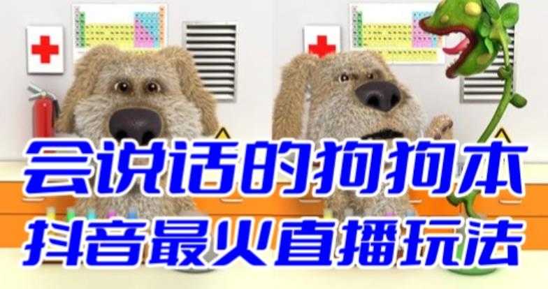 抖音无人直播玩法会说话的狗狗本弹幕礼物互动小游戏(游戏软件+开播教程)-资源基地