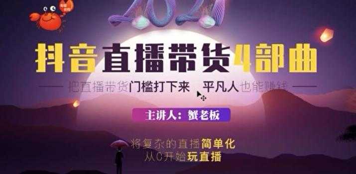 2021抖音直播带货4部曲，抖音直播底层逻辑，让普通人也能靠直播赚钱-资源基地
