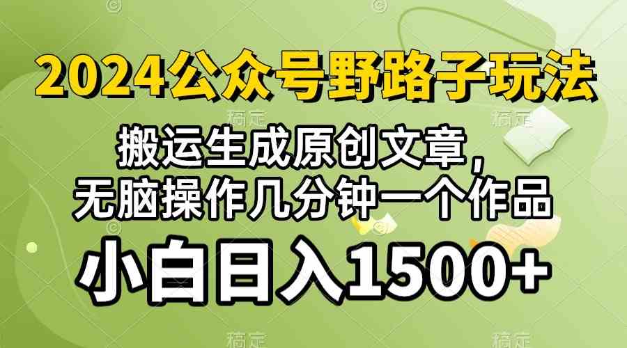 (10174期)2024公众号流量主野路子,视频搬运AI生成 ,无脑操作几分钟一个原创作品…-资源基地