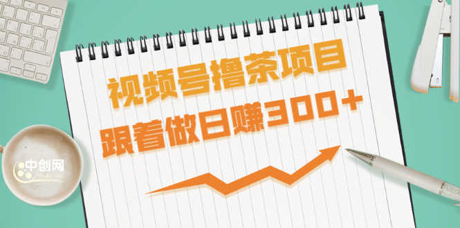 视频号撸茶项目,每单佣金提成百分之60-71之间,跟着做日赚300+-资源基地