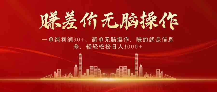 中间商赚差价，一单纯利润30+，简单无脑操作，赚的就是信息差，日入1000+-资源基地