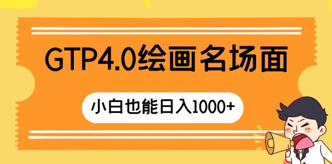 GTP4.0绘画名场面 只需简单操作 小白也能日入1000+-资源基地