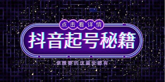 抖音起号秘籍,掌握抖音算法与鱼塘玩法,快速获取流量,打造爆款直播间-资源基地