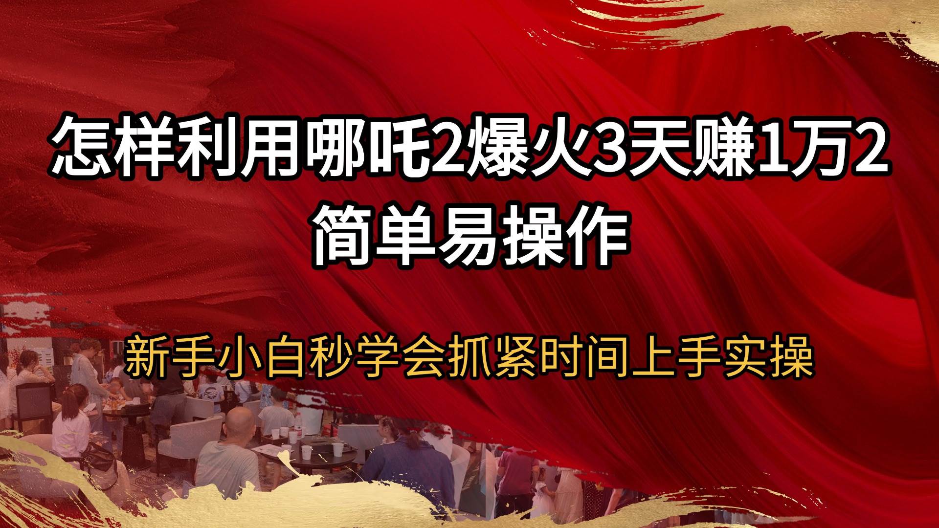 怎样利用哪吒2爆火3天赚1万2简单易操作新手小白秒学会抓紧时间上手实操-资源基地