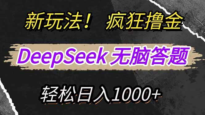新玩法！利用DeepSeek，复制粘贴，无脑简单答题，疯狂撸新平台收益，轻…-资源基地