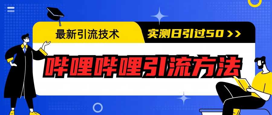 最新引流技术：哔哩哔哩引流方法，实测日引50+-资源基地