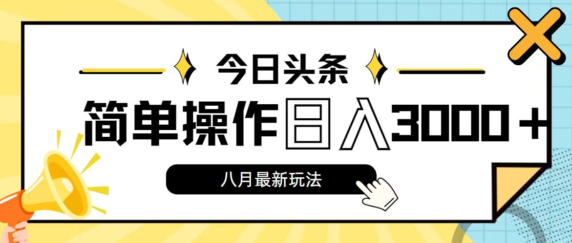 今日头条，8月新玩法，操作简单，日入3000+-资源基地