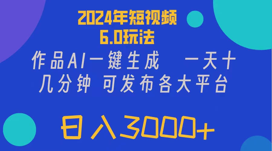 2024年短视频6.0玩法,作品AI一键生成,可各大短视频同发布。轻松日入3…-资源基地