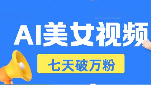 AI美女视频玩法，短视频七天快速起号，日收入500+-资源基地