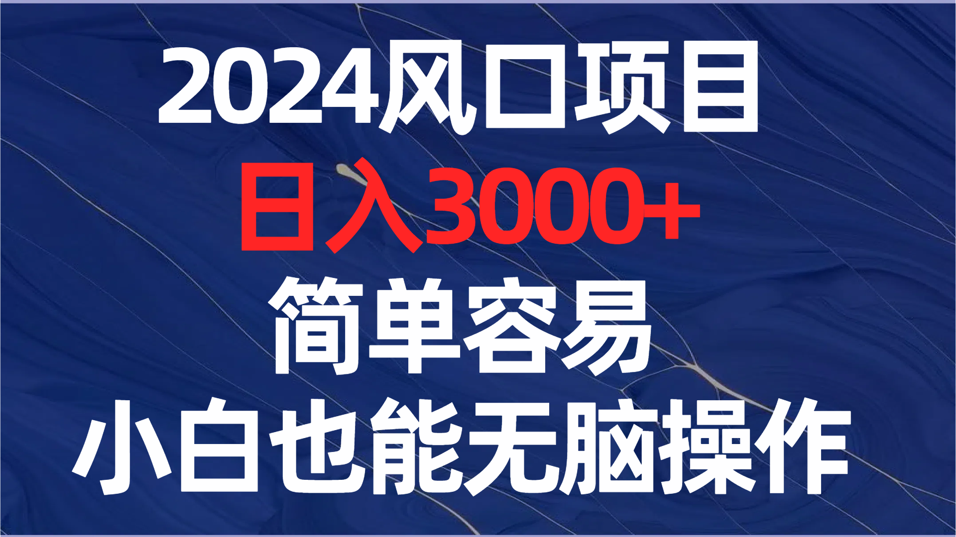 2024风口项目,日入3000+,简单容易,小白也能无脑操作-资源基地